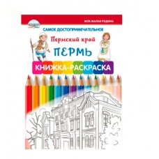 №132 Книжка-раскраска "Пермь"